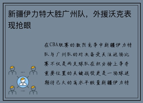 新疆伊力特大胜广州队，外援沃克表现抢眼