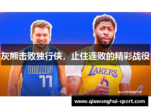 灰熊击败独行侠，止住连败的精彩战役