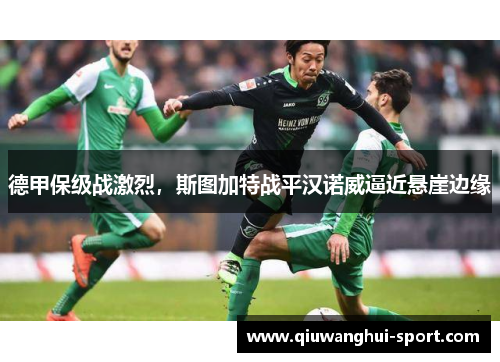 德甲保级战激烈，斯图加特战平汉诺威逼近悬崖边缘