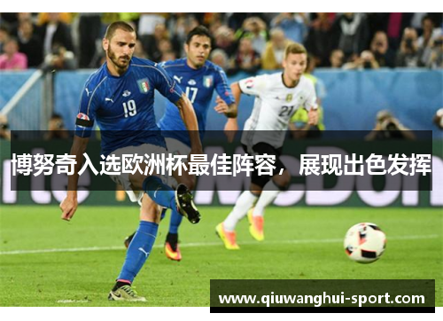 博努奇入选欧洲杯最佳阵容，展现出色发挥