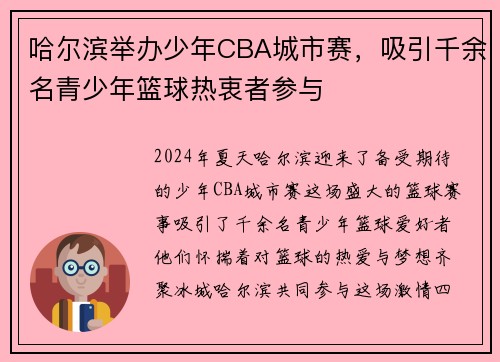 哈尔滨举办少年CBA城市赛，吸引千余名青少年篮球热衷者参与